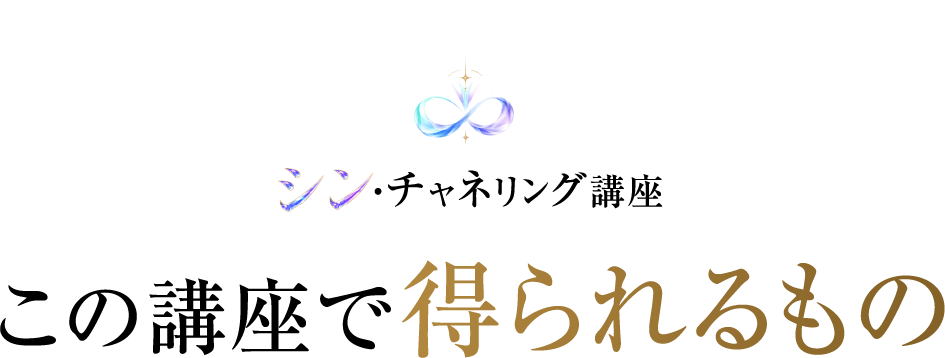 この講座で得られるもの
