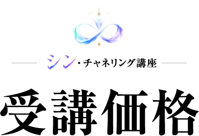 受講価格
