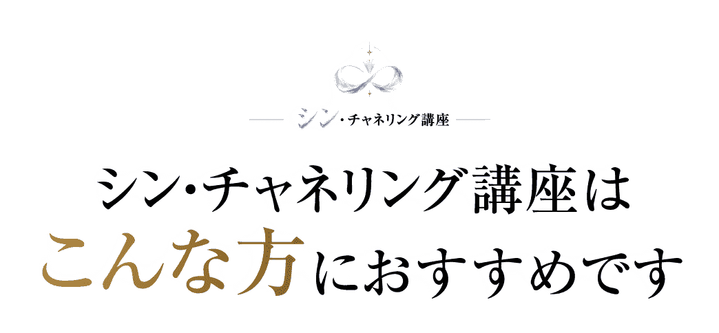 シン・チャネリング講座はこんな方におすすめです