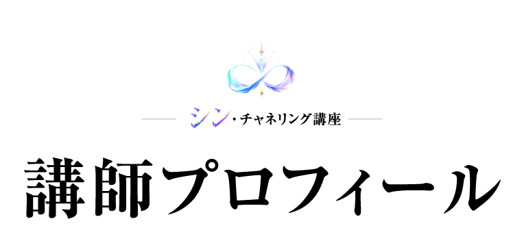 講師プロフィール