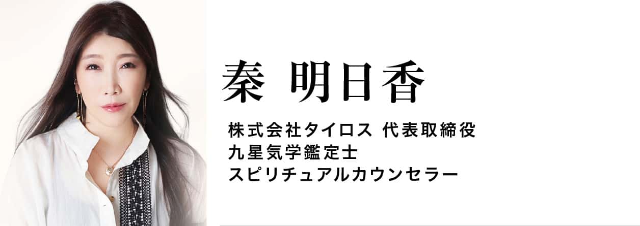 秦 明日香