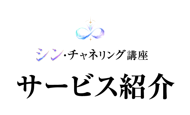 サービス紹介