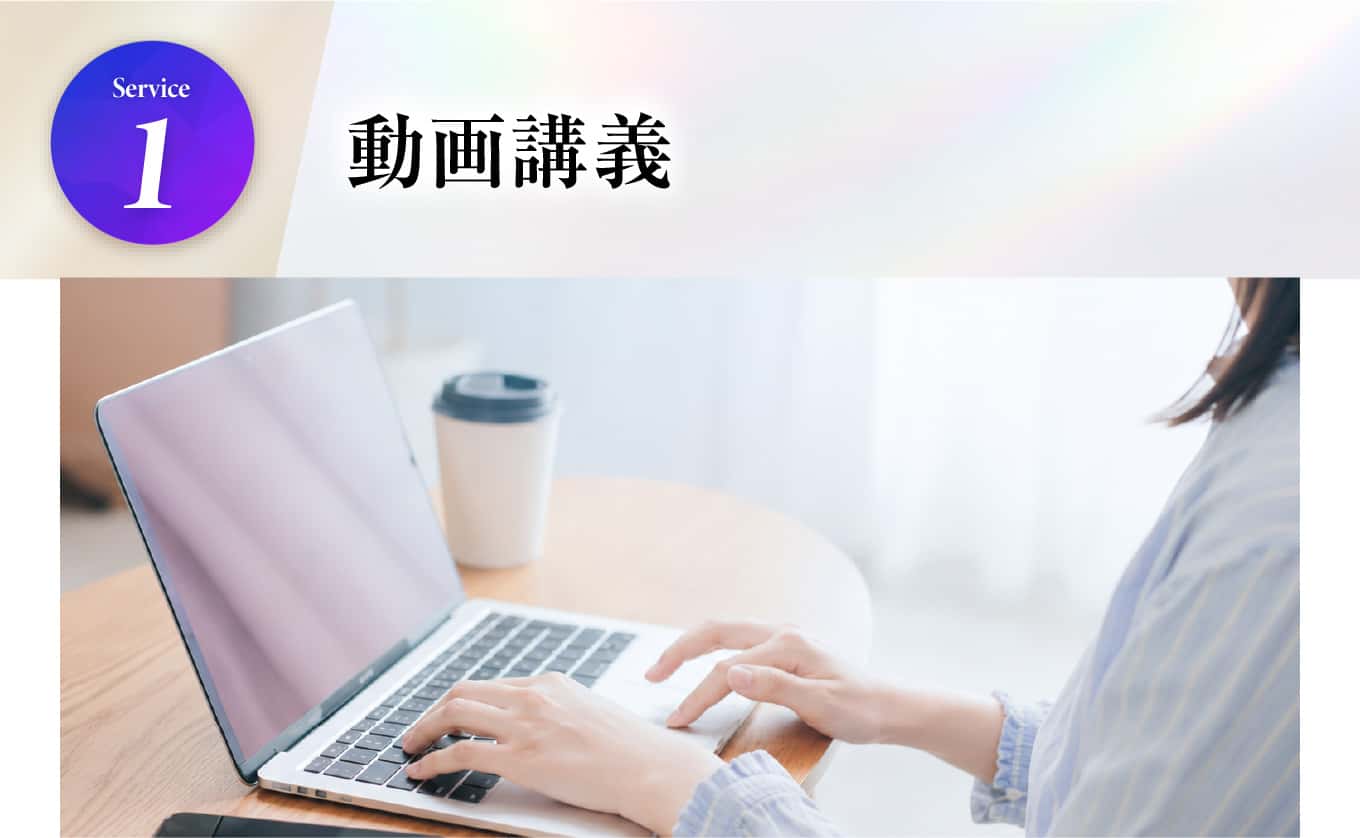 動画講義