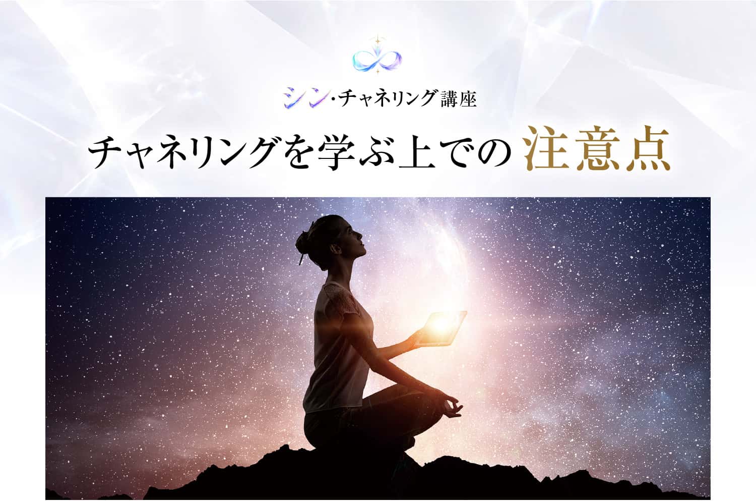 チャネリングを学ぶ上での注意点