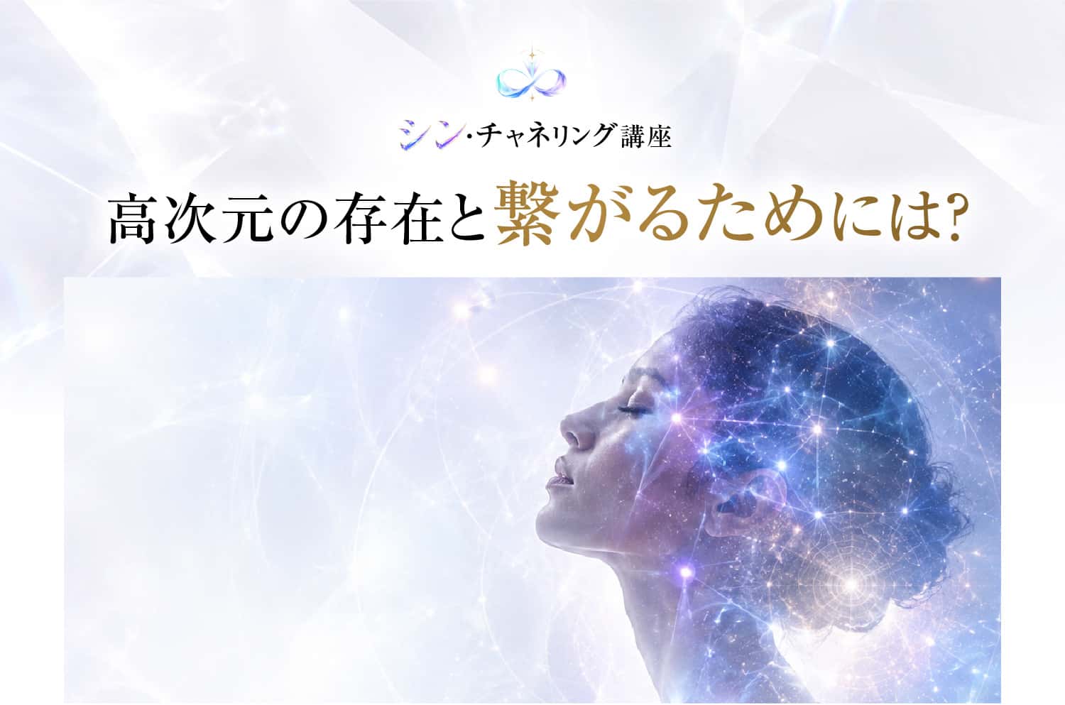 高次元の存在と繋がるためには？