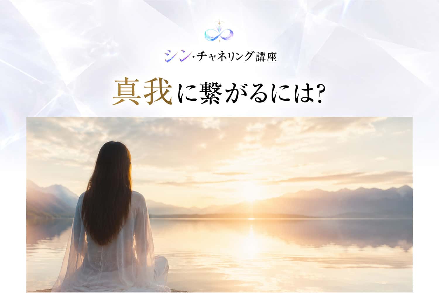 真我に繋がるには？