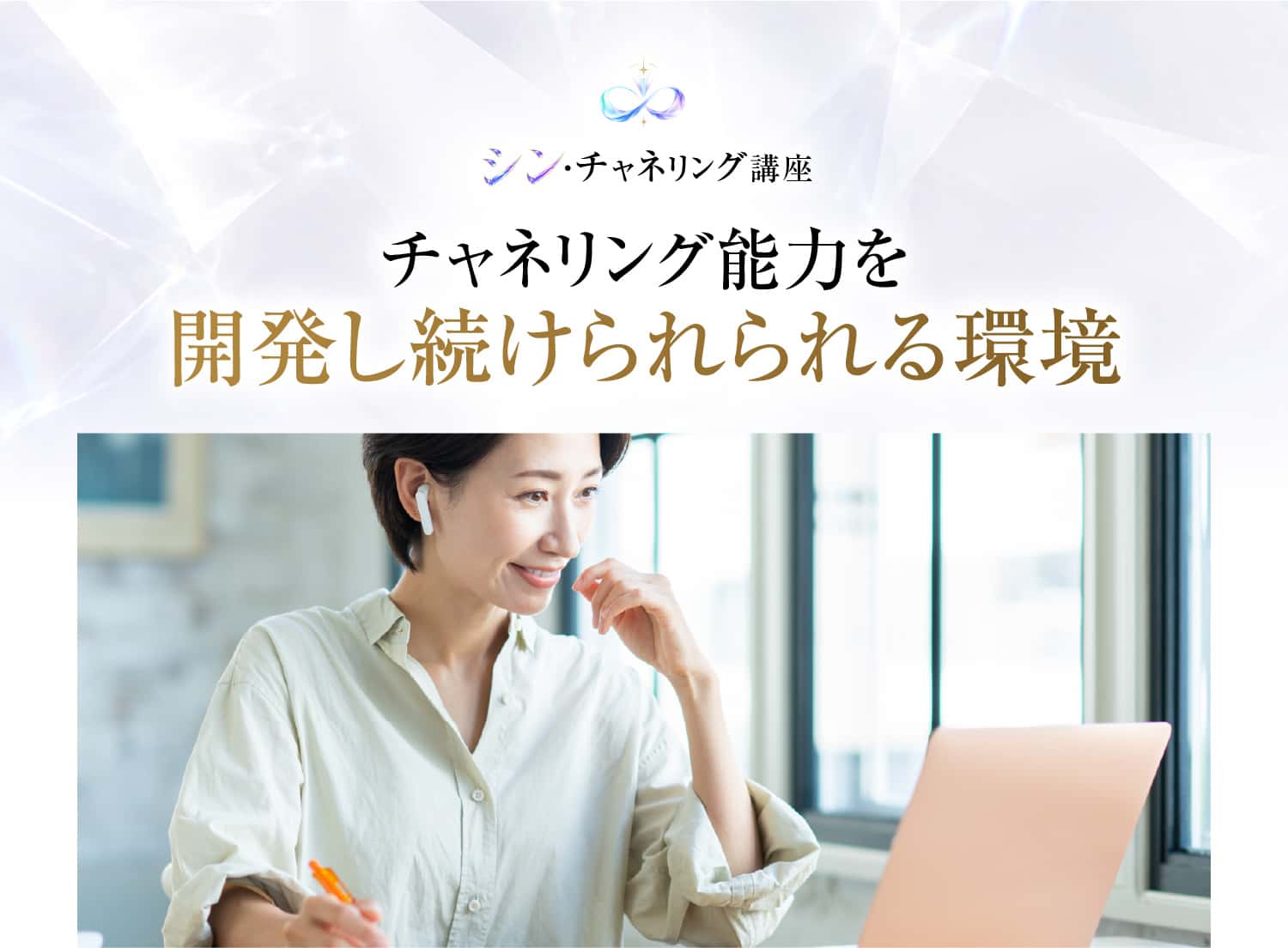 チャネリング能力を開発し続けられられる環境